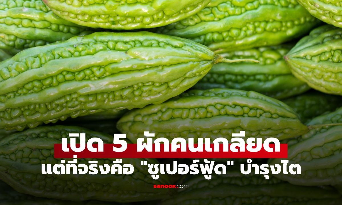 เปิดลิสต์ 5 ผักที่คนมักเขี่ยทิ้ง แต่แท้จริงคือ 'ซูเปอร์ฟู้ด' บำรุงไตชั้นยอด