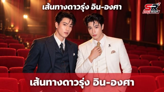 เจาะลึกเส้นทางความสำเร็จ อิน-องศา คู่จิ้นดาวรุ่งจากซีรีส์ อรุณรุ่ง THE EDGE OF HORIZON