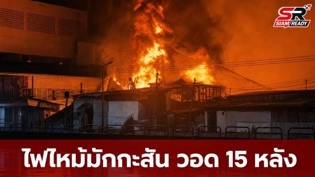 ไฟไหม้ชุมชนมักกะสันริมคลองแสนแสบ วอด 15 หลัง พบผู้เสียชีวิต 1 ราย