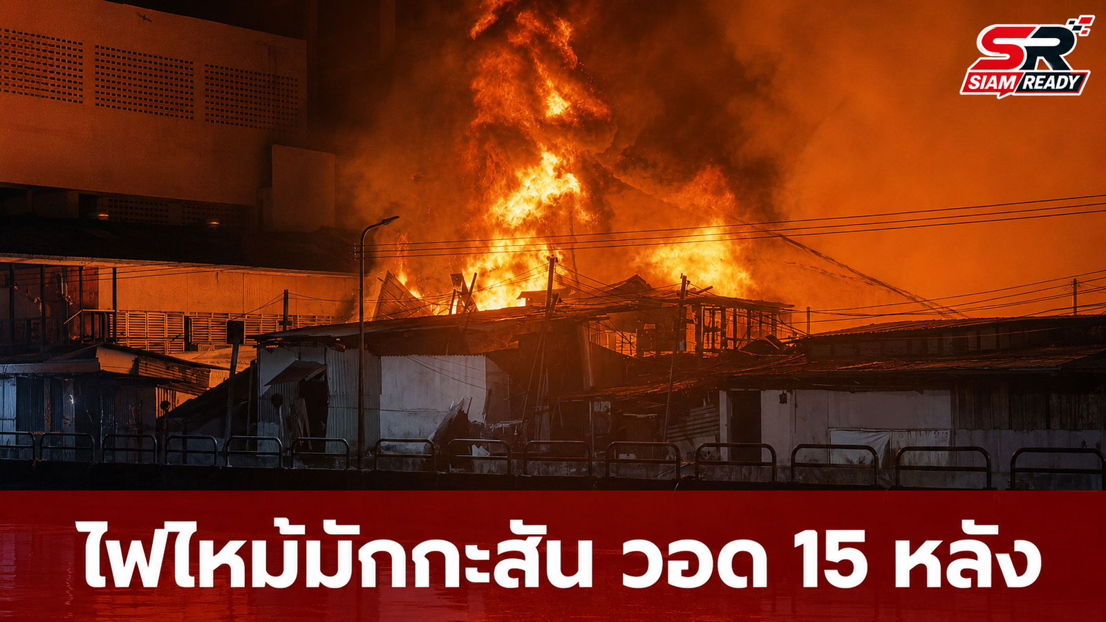 ไฟไหม้ชุมชนมักกะสันริมคลองแสนแสบ วอด 15 หลัง พบผู้เสียชีวิต 1 ราย