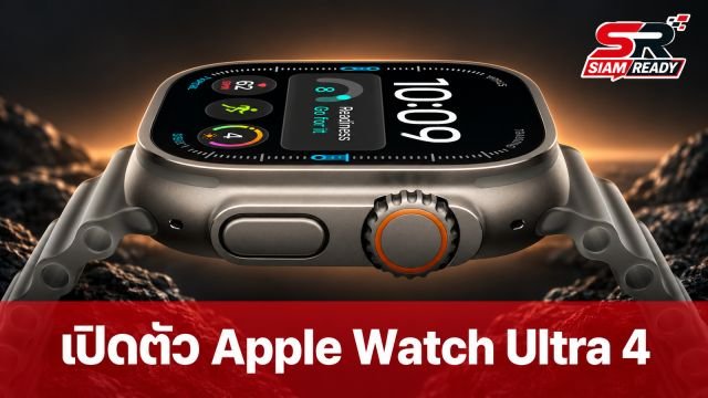 Apple เปิดตัว Apple Watch Ultra 4 ชิป S11 แบตอึด 50 ชม. พร้อมฟีเจอร์สุขภาพจัดเต็ม