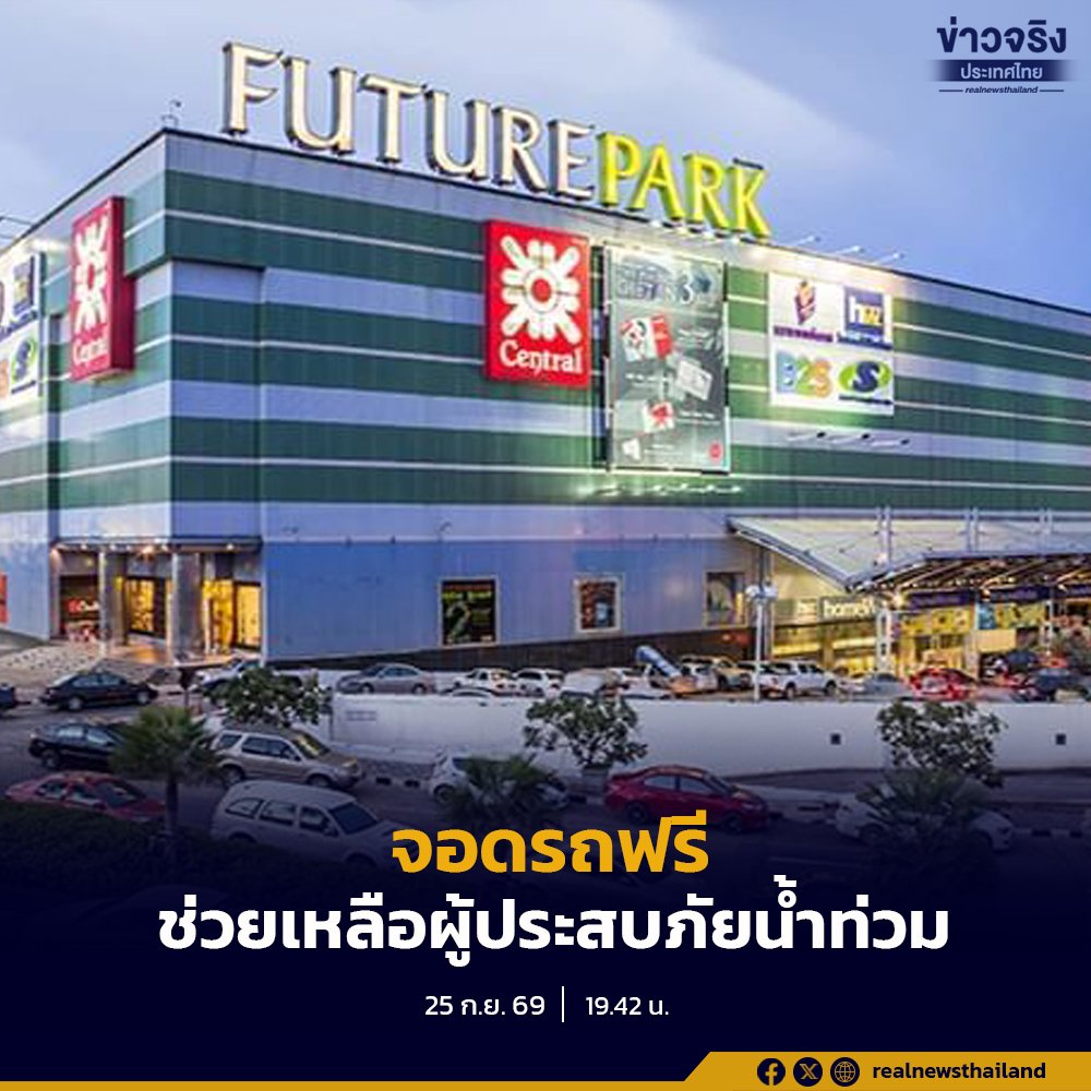 ฟิวเจอร์พาร์คและสเปลล์ เปิดพื้นที่จอดรถฟรี ช่วยเหลือผู้ประสบภัยน้ำท่วมรังสิต-ปทุมธานี