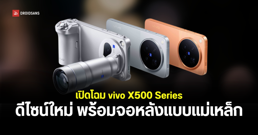 เจาะดีไซน์ vivo X500 Series: 3 รุ่นใหม่ จอหลังแม่เหล็ก พร้อมเลนส์ Telephoto