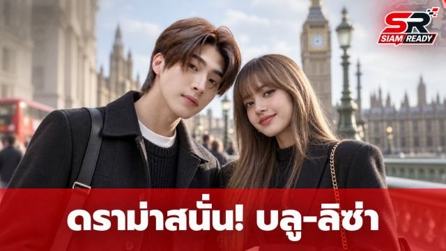 ดราม่าสนั่น! 'บลู พงศ์ทิวัตถ์' เจอทัวร์ลง หลังมีคลิปควง 'ลิซ่า' ที่ลอนดอน