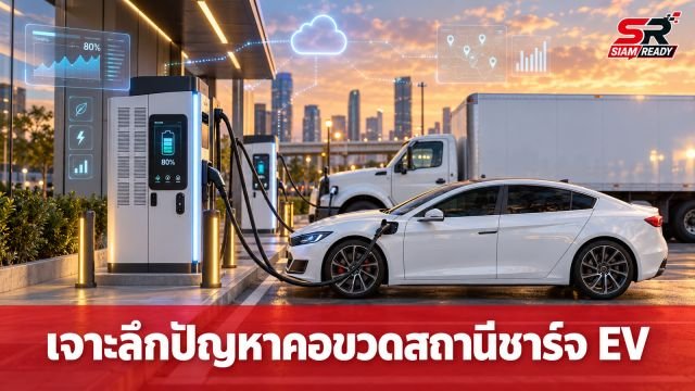 เจาะลึกปัญหา 'คอขวด' สถานีชาร์จ EV ไทย เผยความเชื่อมั่นผู้ใช้ขึ้นอยู่กับความพร้อมใช้งานจริง
