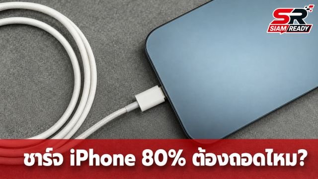 ไขข้อสงสัย! ชาร์จ iPhone ถึง 80% ต้องรีบถอดสายจริงหรือเปล่า?