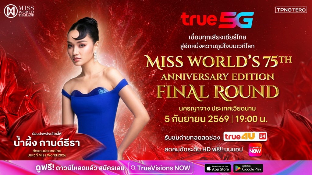 True 5G พร้อมถ่ายทอดสดการประกวด Miss World รอบตัดสินจากเวียดนาม 5 ก.ย. นี้