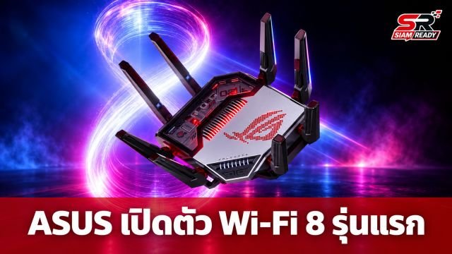 ASUS เปิดตัว Router Wi-Fi 8 รุ่นแรกของโลก ประเดิมวางขายแคนาดา