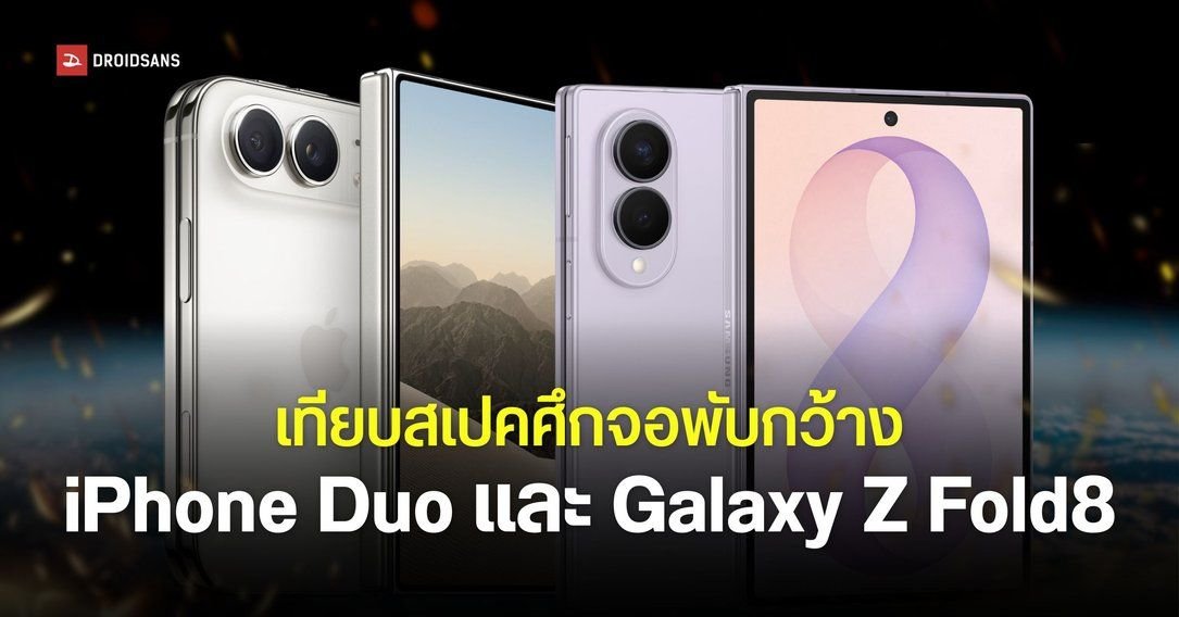 ศึกสมาร์ทโฟนจอพับ: เจาะลึกความต่าง iPhone Duo ปะทะ Galaxy Z Fold8