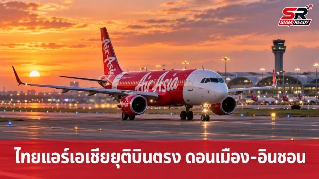 ไทยแอร์เอเชียประกาศยุติเส้นทางบิน 'ดอนเมือง-อินชอน' ถาวร เริ่ม 25 ต.ค. นี้
