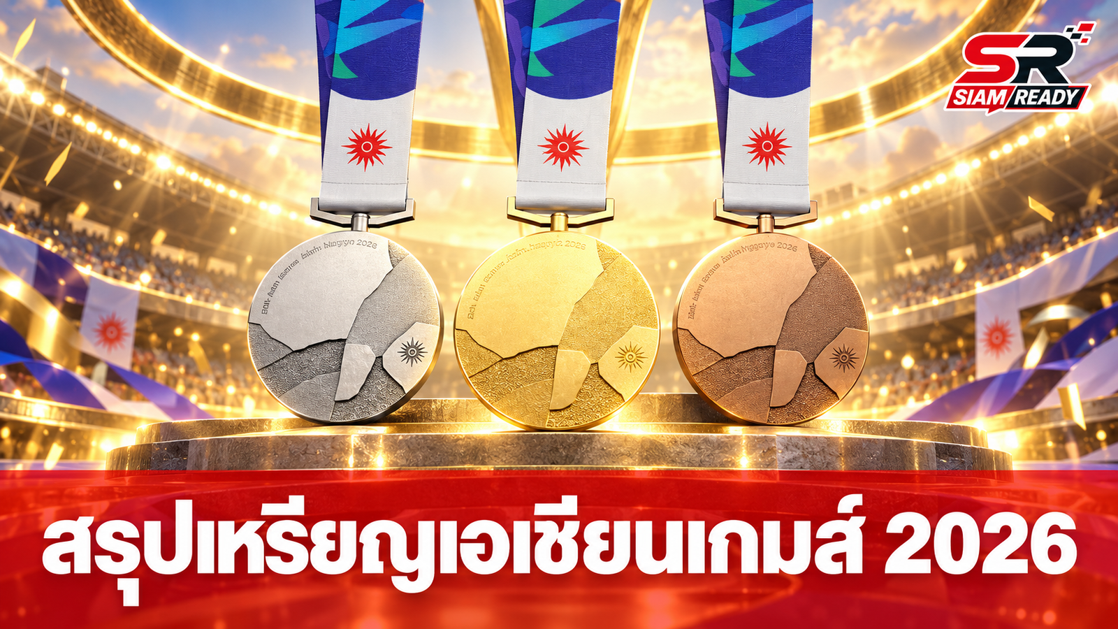 สรุปเหรียญทัพนักกีฬาไทย เอเชียนเกมส์ 2026 ประจำวันที่ 23 กันยายน