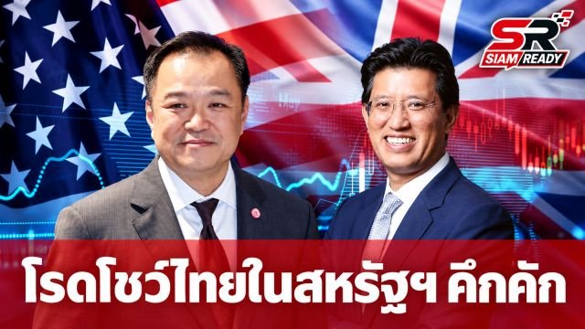 รัฐบาลเผยความสำเร็จโรดโชว์สหรัฐฯ นักลงทุนรายใหญ่แห่ตอบรับคึกคัก