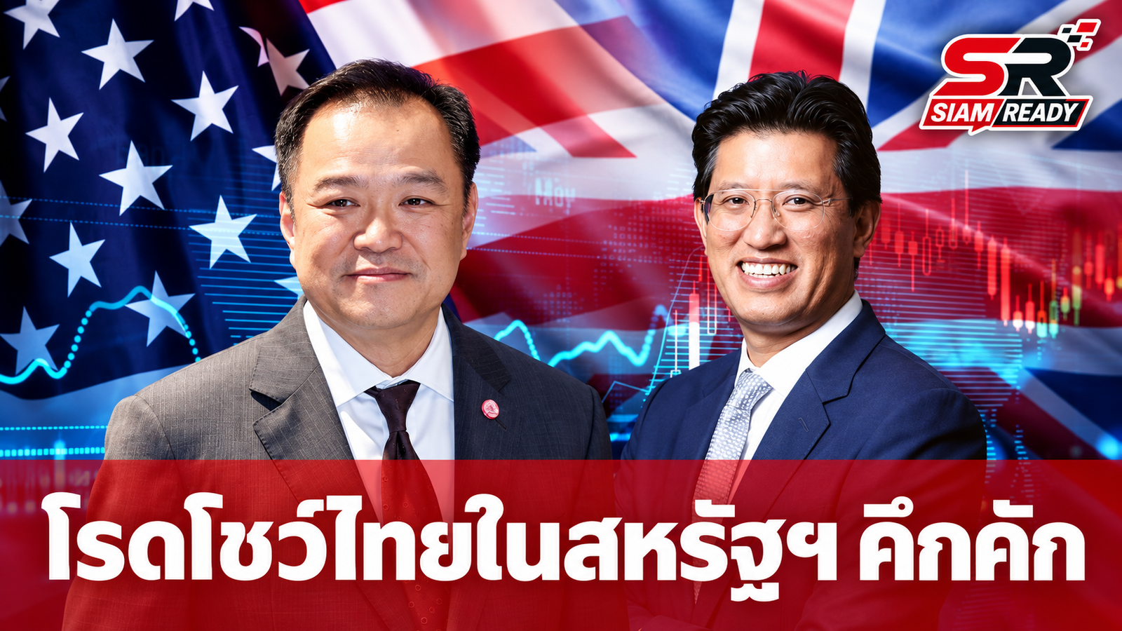 รัฐบาลเผยความสำเร็จโรดโชว์สหรัฐฯ นักลงทุนรายใหญ่แห่ตอบรับคึกคัก