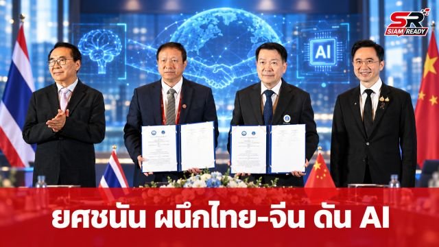ยศชนัน ผนึกกำลังไทย-จีน ดัน AI เสริมศักยภาพมนุษย์ ต่อยอดนวัตกรรมสู่ตลาดอาเซียน