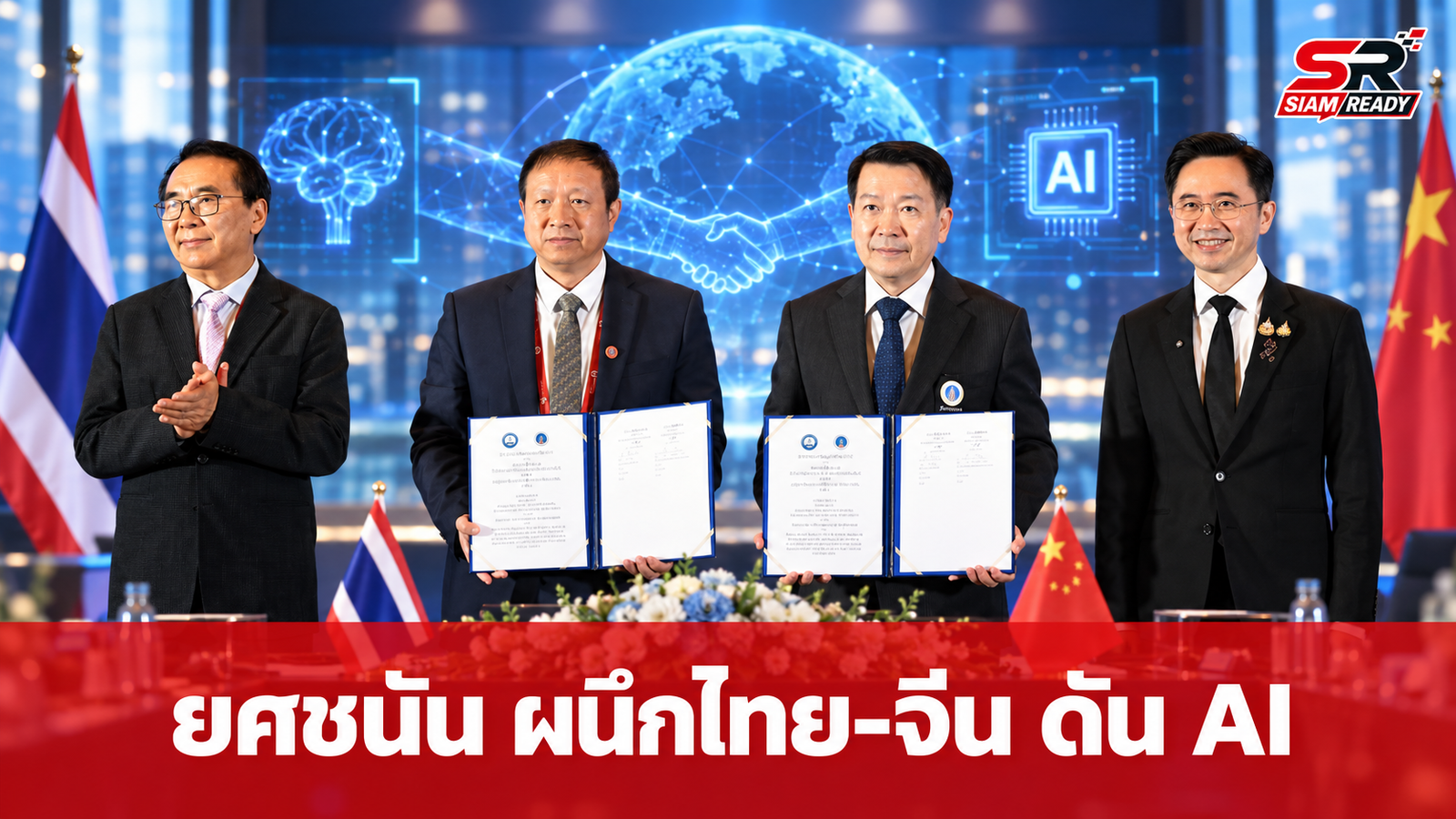 ยศชนัน ผนึกกำลังไทย-จีน ดัน AI เสริมศักยภาพมนุษย์ ต่อยอดนวัตกรรมสู่ตลาดอาเซียน