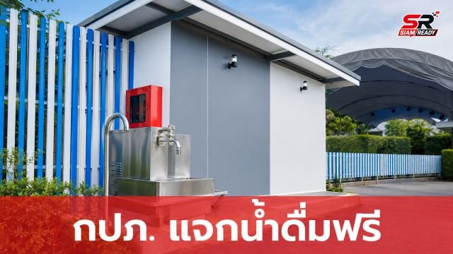 กปภ. เปิดจุดบริการน้ำดื่มสะอาด Mini Station ฟรีทั่วไทย ช่วยลดค่าครองชีพและรักษาสิ่งแวดล้อม