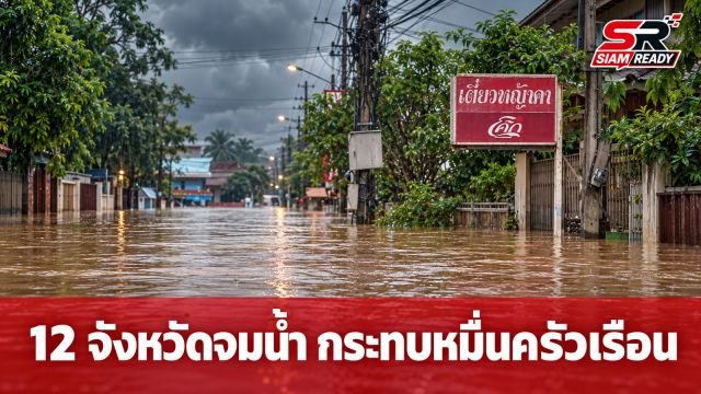 ปภ. เผย 12 จังหวัดจมน้ำ กระทบกว่า 1.1 หมื่นครัวเรือนจากมวลน้ำเหนือสมทบ