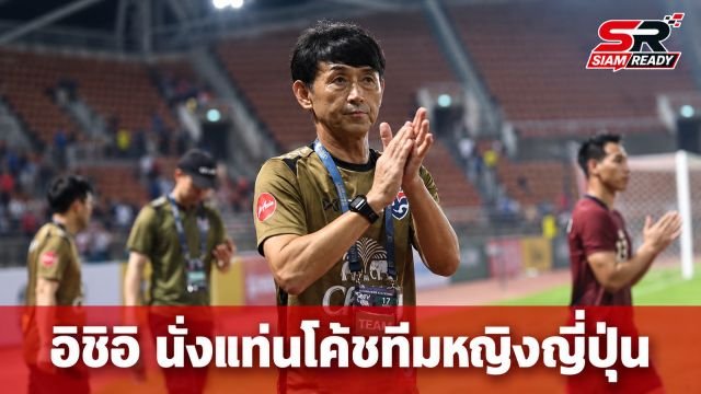 JFA ดึง มาซาทาดะ อิชิอิ นั่งแท่นผู้ช่วยโค้ชทีมหญิงญี่ปุ่น