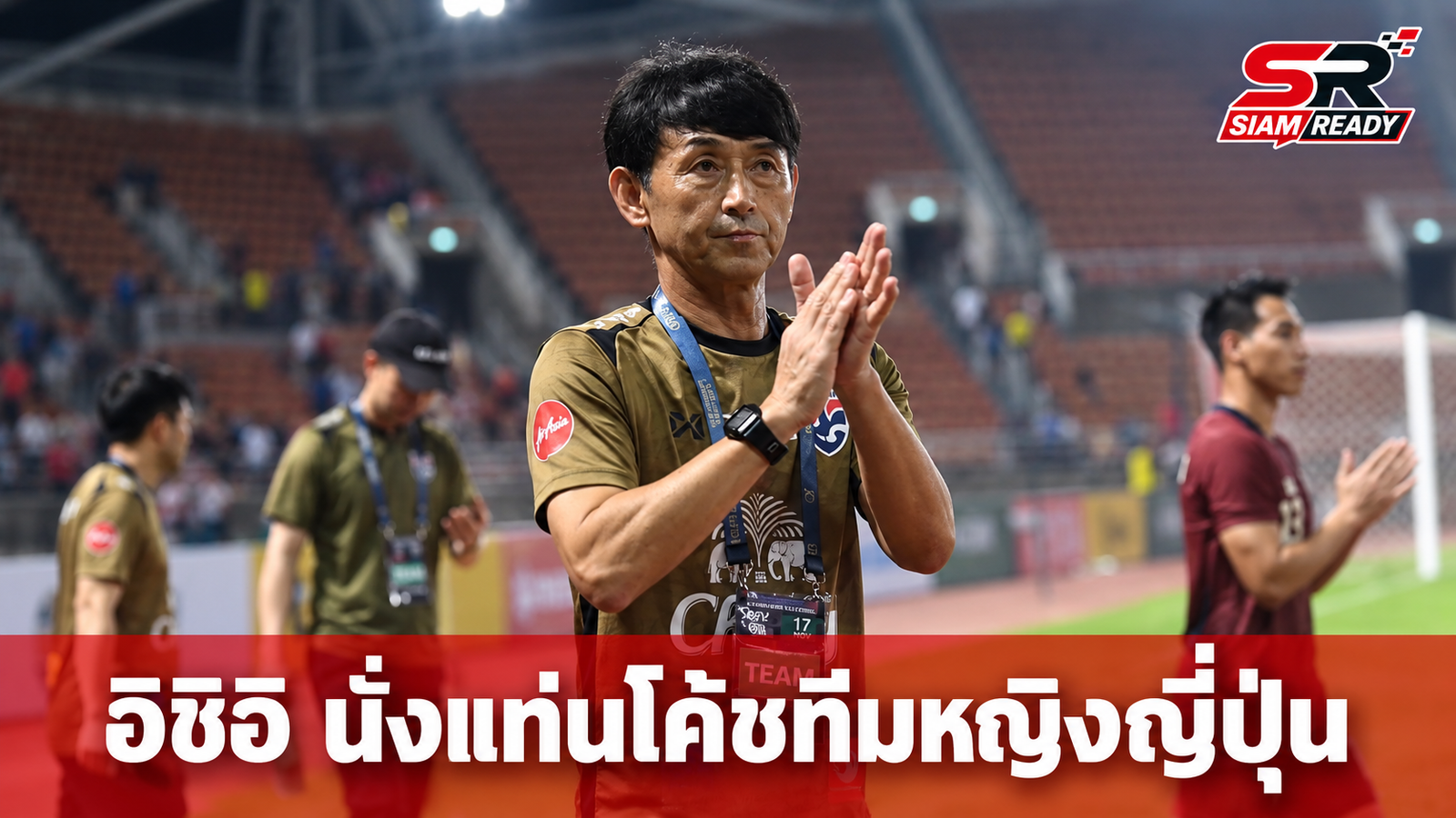 JFA ดึง มาซาทาดะ อิชิอิ นั่งแท่นผู้ช่วยโค้ชทีมหญิงญี่ปุ่น
