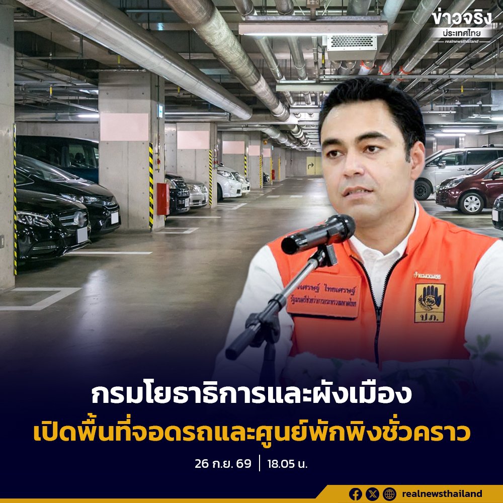 เจเศรษฐ์ สั่งการกรมโยธาฯ เร่งเปิดพื้นที่จอดรถ-ศูนย์พักพิง ช่วยผู้ประสบภัยน้ำท่วม