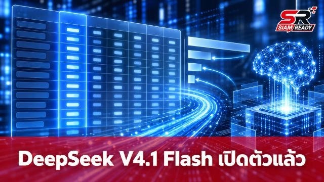 DeepSeek เปิดตัว V4.1 Flash อัปเกรดความฉลาดแต่ประหยัดค่าใช้จ่ายกว่าเดิม