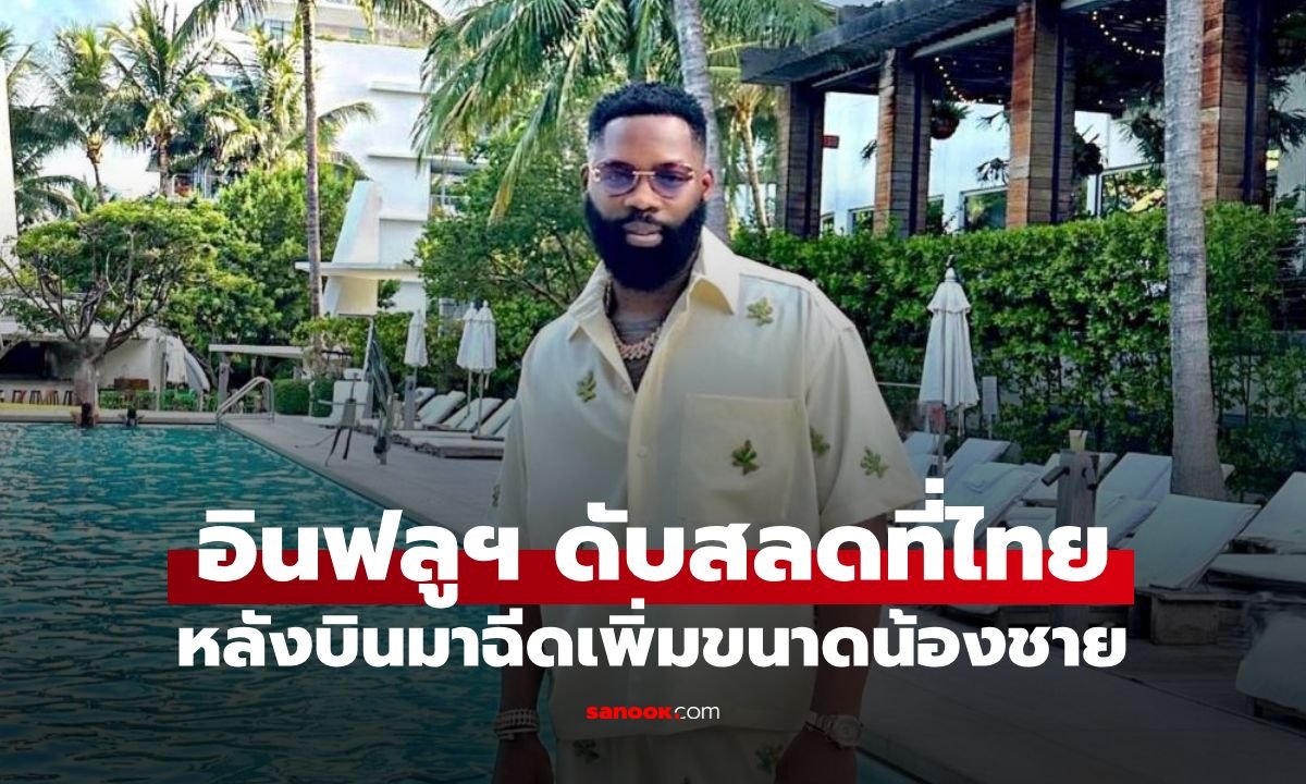 อินฟลูเอนเซอร์ชื่อดังเสียชีวิตหลังบินมาไทยฉีดฟิลเลอร์อวัยวะเพศ