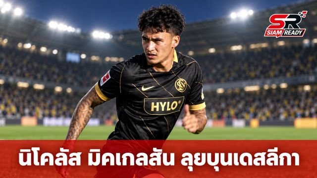 ประวัติศาสตร์หน้าใหม่! นิโคลัส มิคเกลสัน แข้งไทยคนแรกในรอบ 47 ปี ลุยศึกบุนเดสลีกา