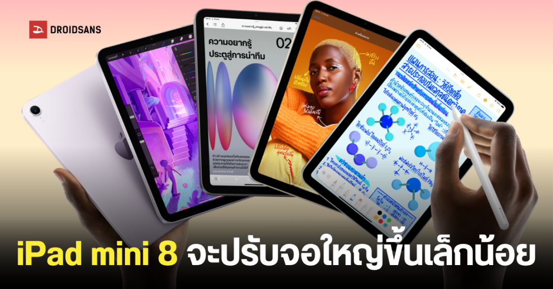 iPad mini 8 จ่อเปิดตัวปลายตุลาคมนี้ อัปเกรดจอ OLED พร้อมชิป A20 Pro