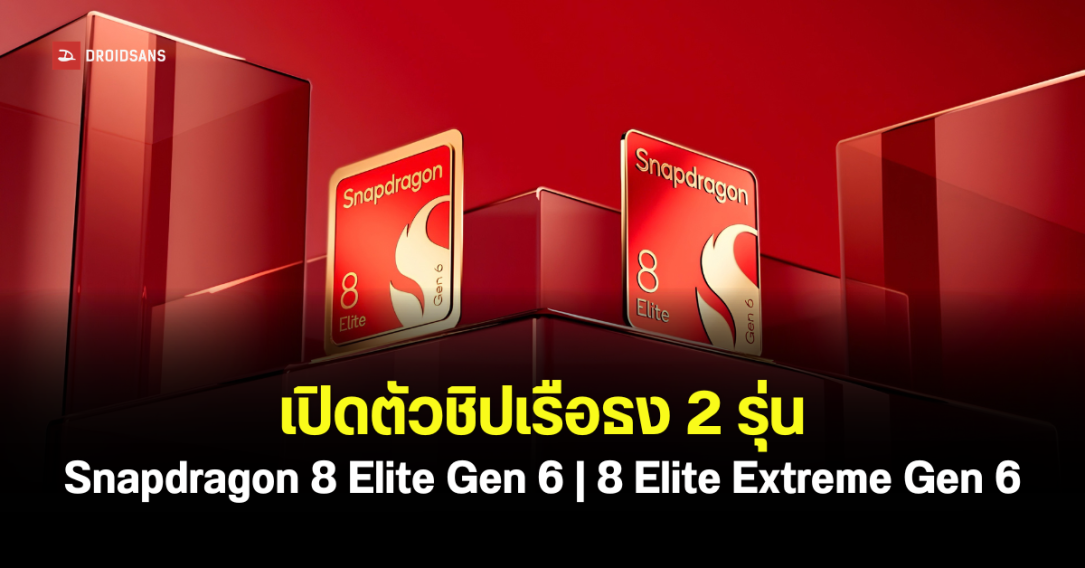 Qualcomm เปิดตัวชิป Snapdragon 8 Elite Gen 6 ขนาด 2nm พลังประมวลผล 5GHz