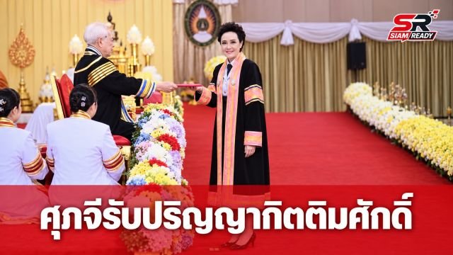 ศุภจี สุธรรมพันธุ์ รับพระราชทานปริญญาดุษฎีบัณฑิตกิตติมศักดิ์ ม.ราชภัฏรำไพพรรณี