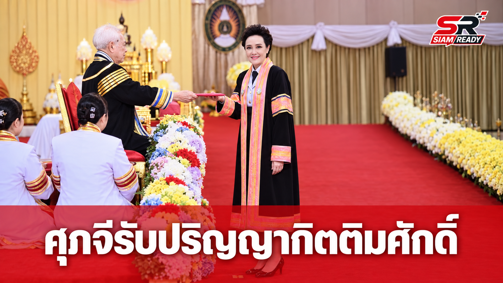 ศุภจี สุธรรมพันธุ์ รับพระราชทานปริญญาดุษฎีบัณฑิตกิตติมศักดิ์ ม.ราชภัฏรำไพพรรณี