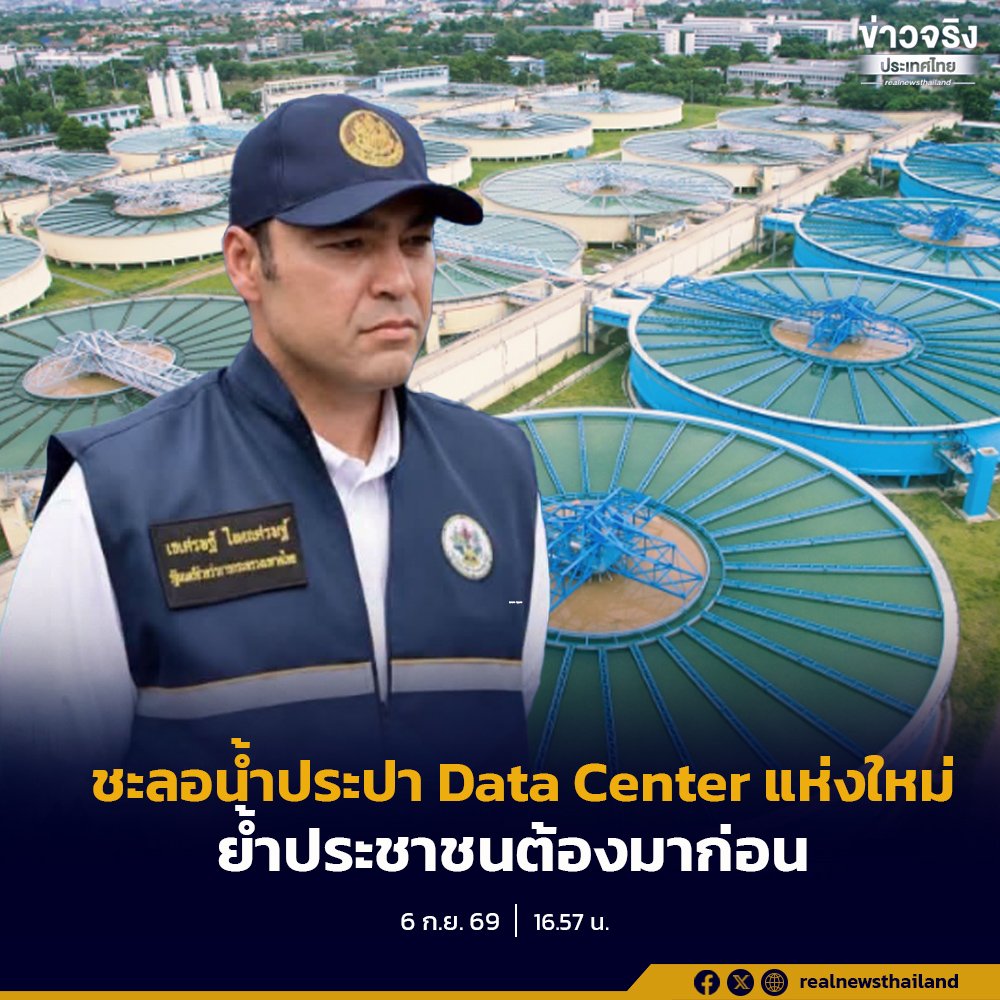 เจเศรษฐ์ สั่ง กปน. เบรกจ่ายน้ำ Data Center ใหม่ หวั่นกระทบน้ำอุปโภคบริโภคประชาชน
