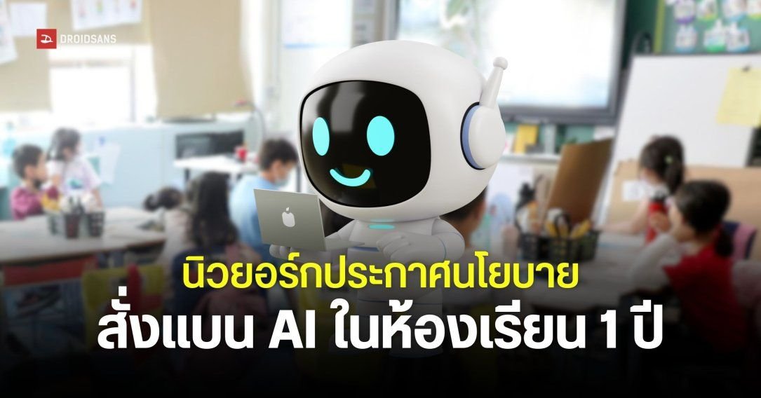 นิวยอร์กสั่งระงับใช้ Generative AI ในห้องเรียน 1 ปี หวังเน้นกระบวนการเรียนรู้ด้วยตนเอง