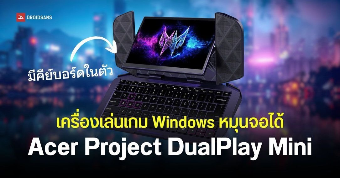 Acer เผยโฉม Project DualPlay Mini คอนเซปต์เครื่องเกมพกพาแปลงร่างเป็นโน้ตบุ๊ค