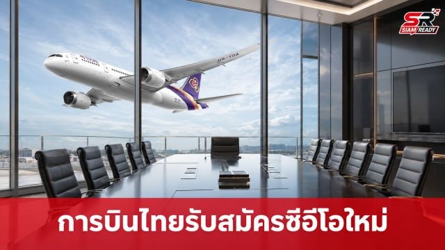 การบินไทยประกาศเปิดรับสมัครซีอีโอคนใหม่ แทน 'ชาย เอี่ยมศิริ' เริ่ม 7-27 ก.ย. นี้