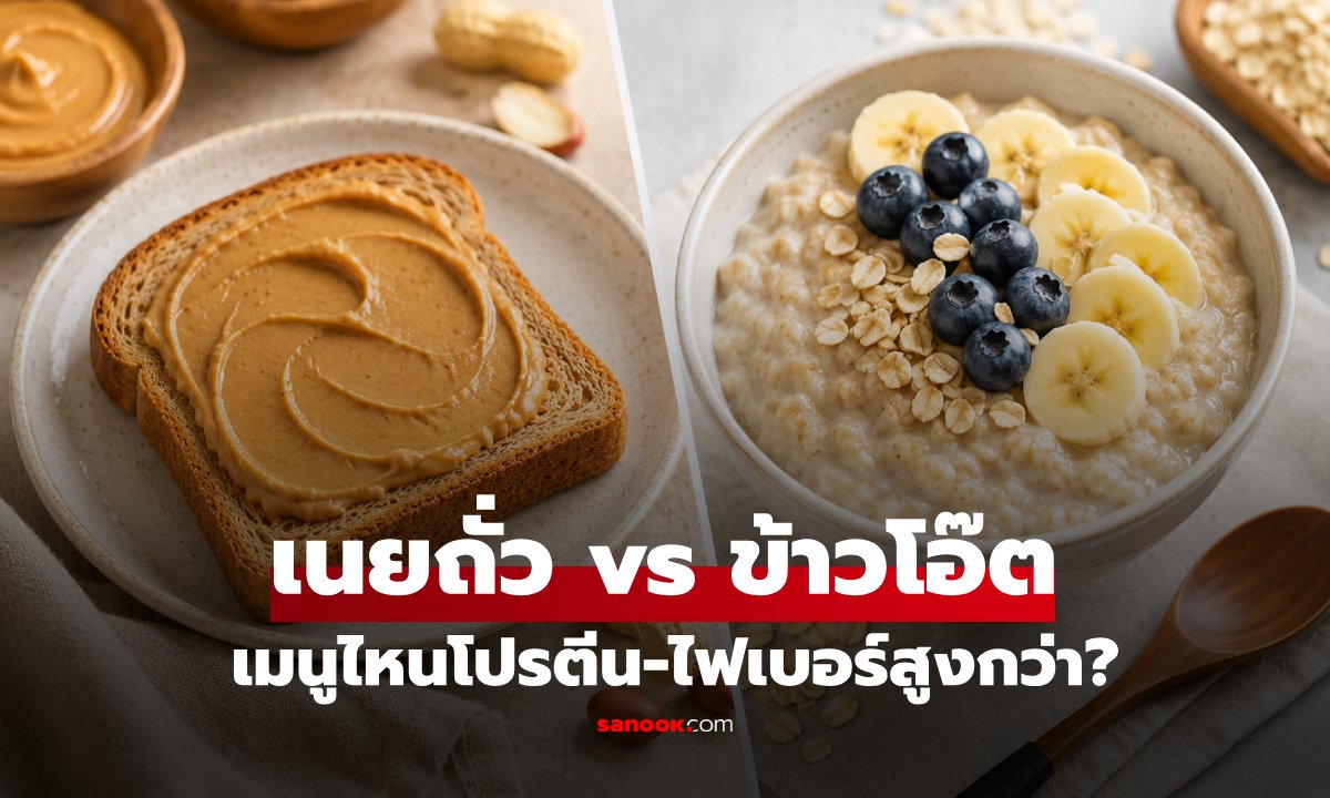 เจาะลึกมื้อเช้า: ข้าวโอ๊ต vs เนยถั่ว เลือกอย่างไรให้ได้สารอาหารครบและคุมแคลอรีอยู่หมัด