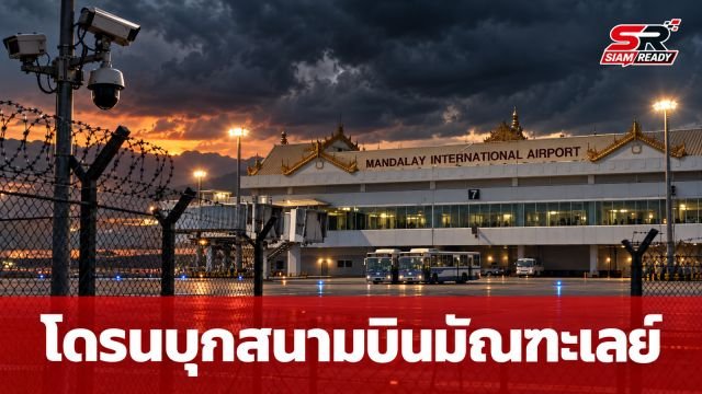 รัฐบาลเมียนมากล่าวหา กลุ่ม PDF ใช้โดรนพลีชีพโจมตีสนามบินมัณฑะเลย์