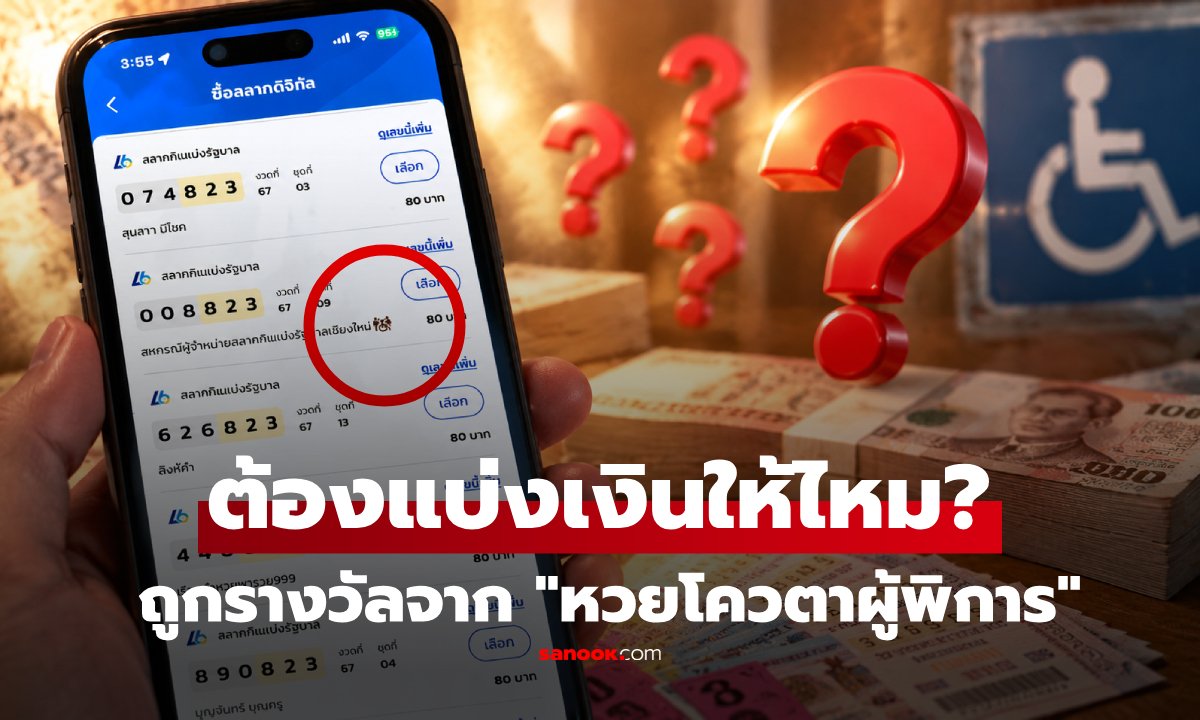 ถูกหวยจาก 'สลากโควตา' ต้องแบ่งเงินให้สมาคมหรือไม่? ไขข้อข้องใจที่หลายคนเข้าใจผิด
