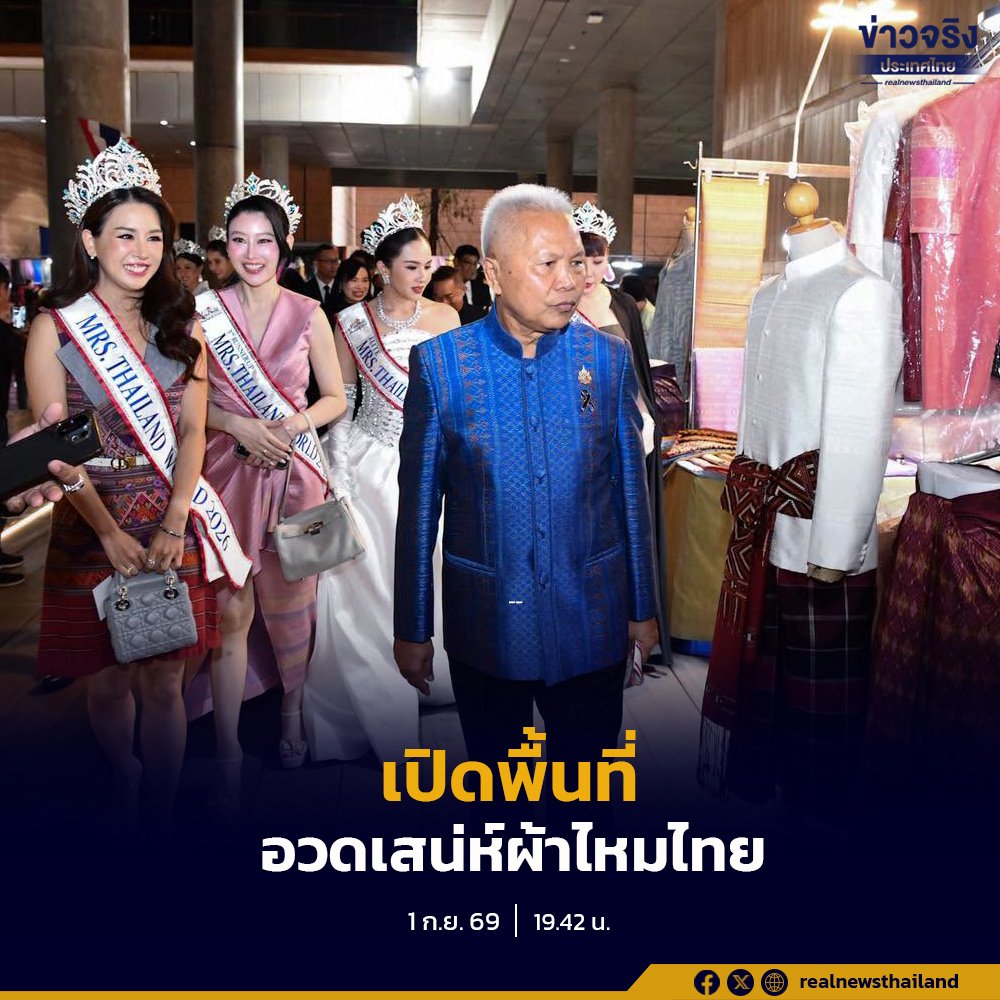 โสภณ เปิดพื้นที่รัฐสภาจัดงานแสดงผ้าไหมไทย ดึง Mrs.Thailand World ร่วมดันรายได้ชุมชน