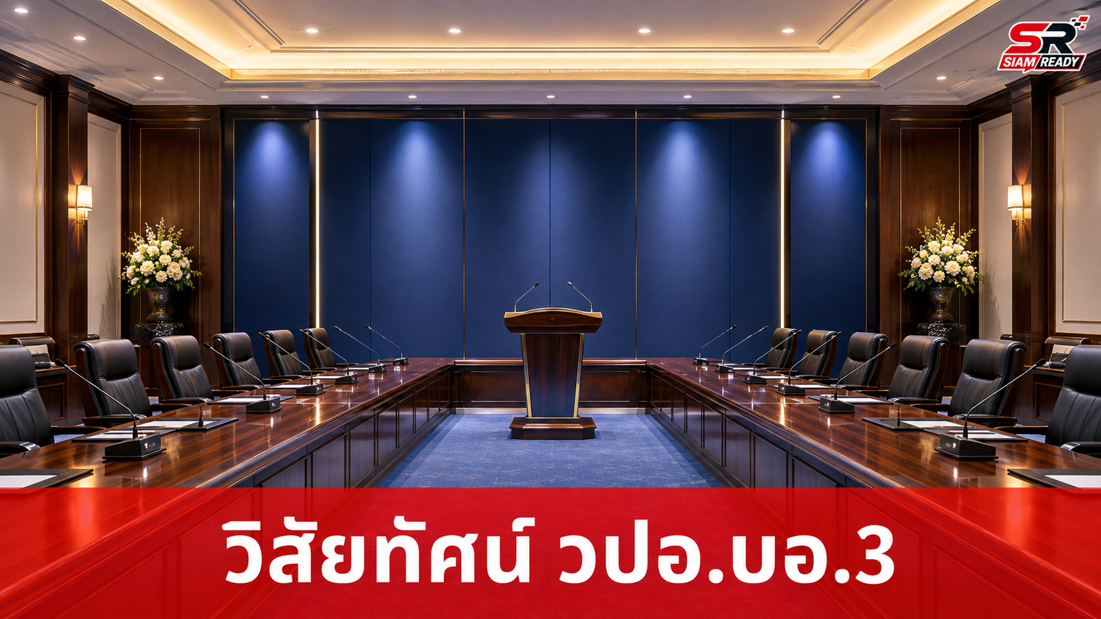 นายกฯ มอบหมาย รมว.กห. เป็นประธานรับฟังวิสัยทัศน์ วปอ.บอ.3 ขับเคลื่อนประเทศ