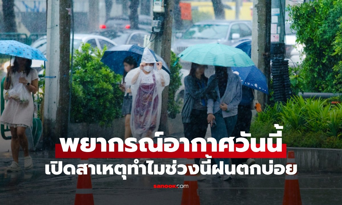 กรมอุตุฯ เตือนภัยฝนตกหนักทั่วไทย เรือเล็กอันดามันงดออกจากฝั่งวันนี้