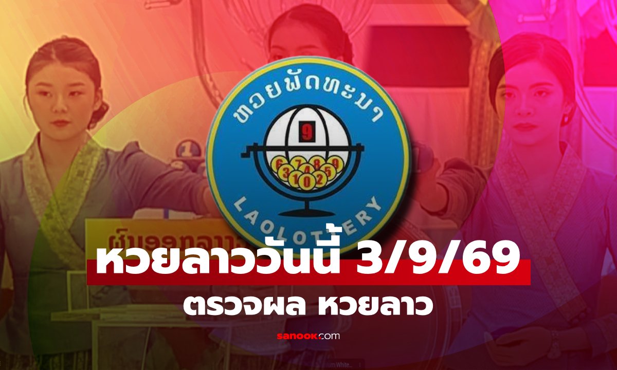 ผลหวยลาวประจำวันที่ 3 กันยายน 2569 พร้อมสรุปอัตราการจ่ายเงินรางวัล