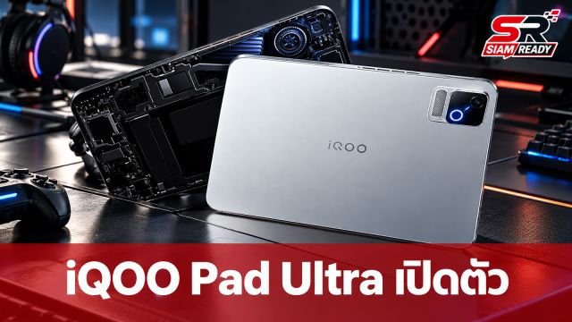 iQOO เปิดตัวแท็บเล็ตเกมมิ่ง Pad Ultra จอ 8.8 นิ้ว 165Hz ชิปแรงพร้อมพัดลมในตัว