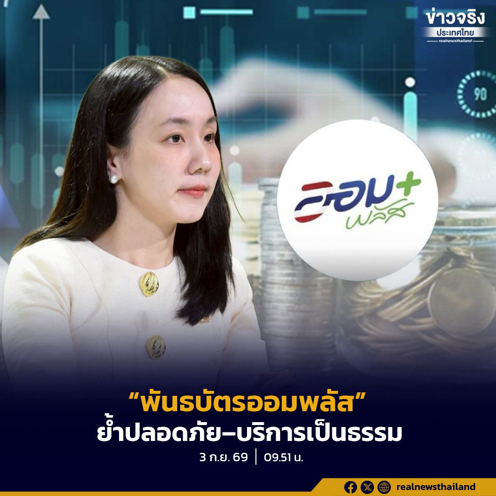 รัฐบาลลุยขาย 'พันธบัตรออมพลัส' รอบ 2 วงเงิน 4 พันล้าน เริ่ม 4 ก.ย. นี้ ดอกเบี้ยสูงสุด 2.80%