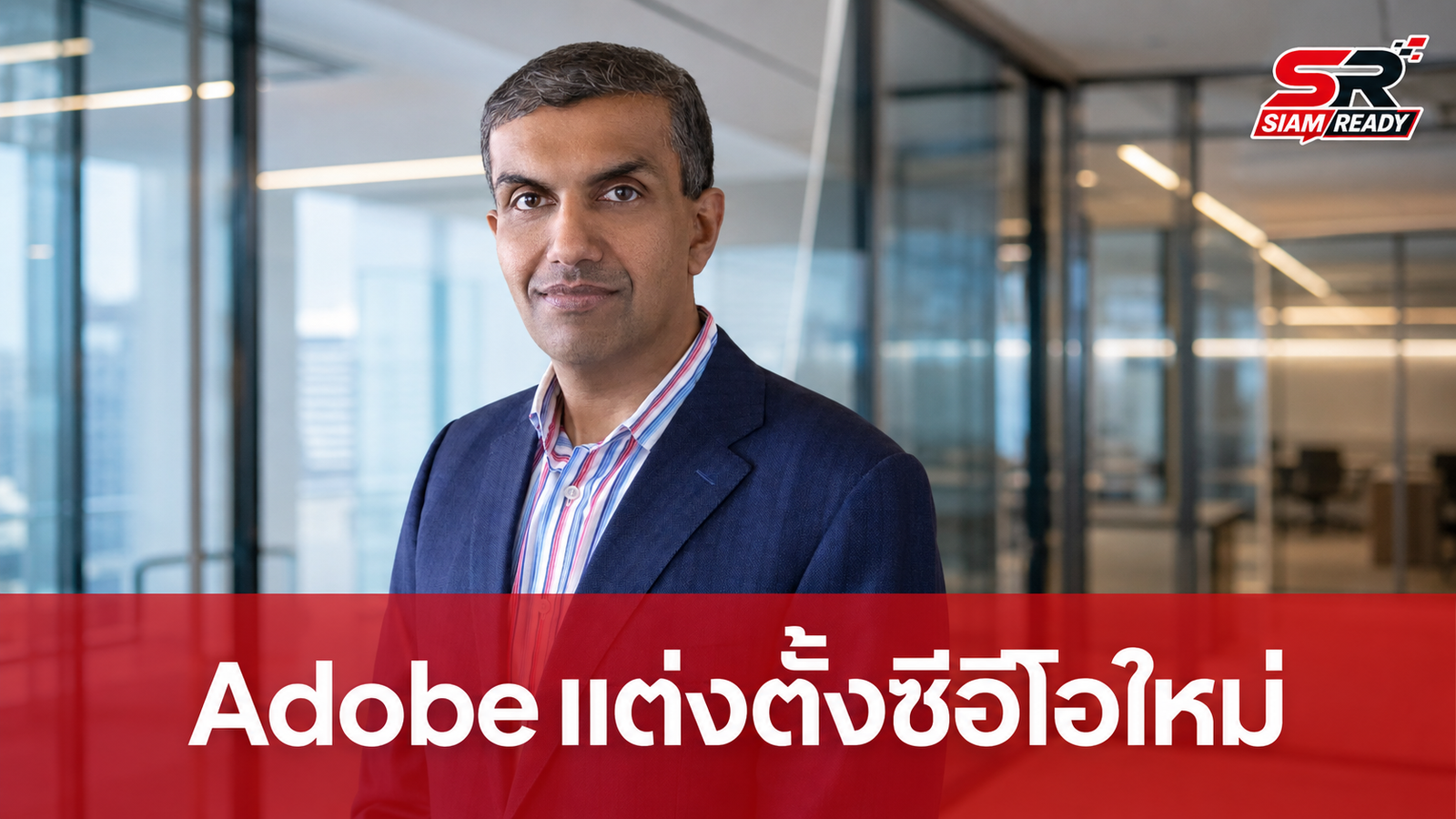 Adobe ประกาศแต่งตั้ง Anil Chakravarthy นั่งแท่นซีอีโอคนใหม่ แทนที่ Shantanu Narayen