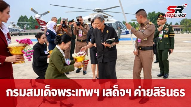 กรมสมเด็จพระเทพรัตนราชสุดาฯ เสด็จพระราชดำเนินปฏิบัติพระราชกรณียกิจ ณ ค่ายสิรินธร