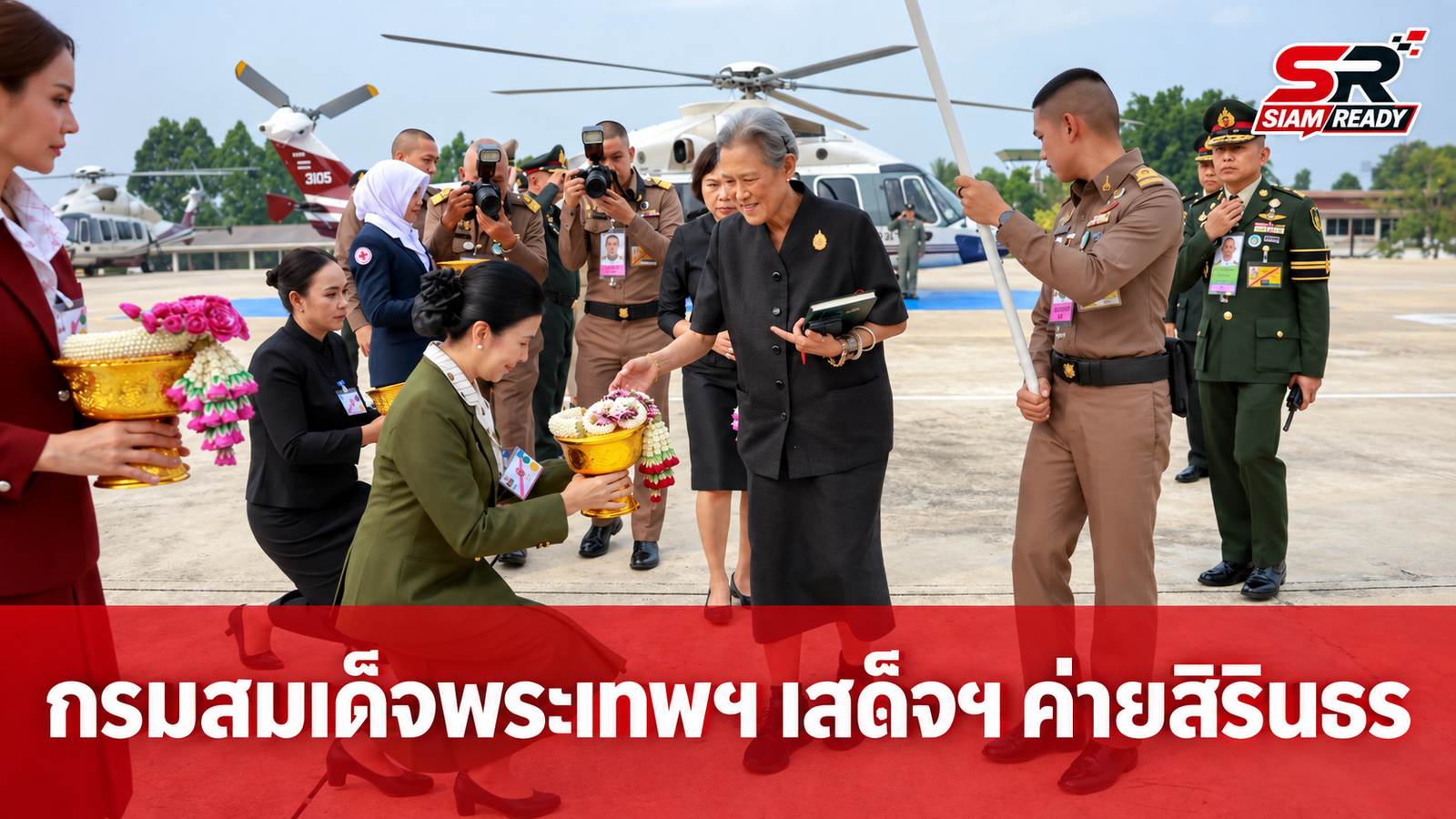กรมสมเด็จพระเทพรัตนราชสุดาฯ เสด็จพระราชดำเนินปฏิบัติพระราชกรณียกิจ ณ ค่ายสิรินธร
