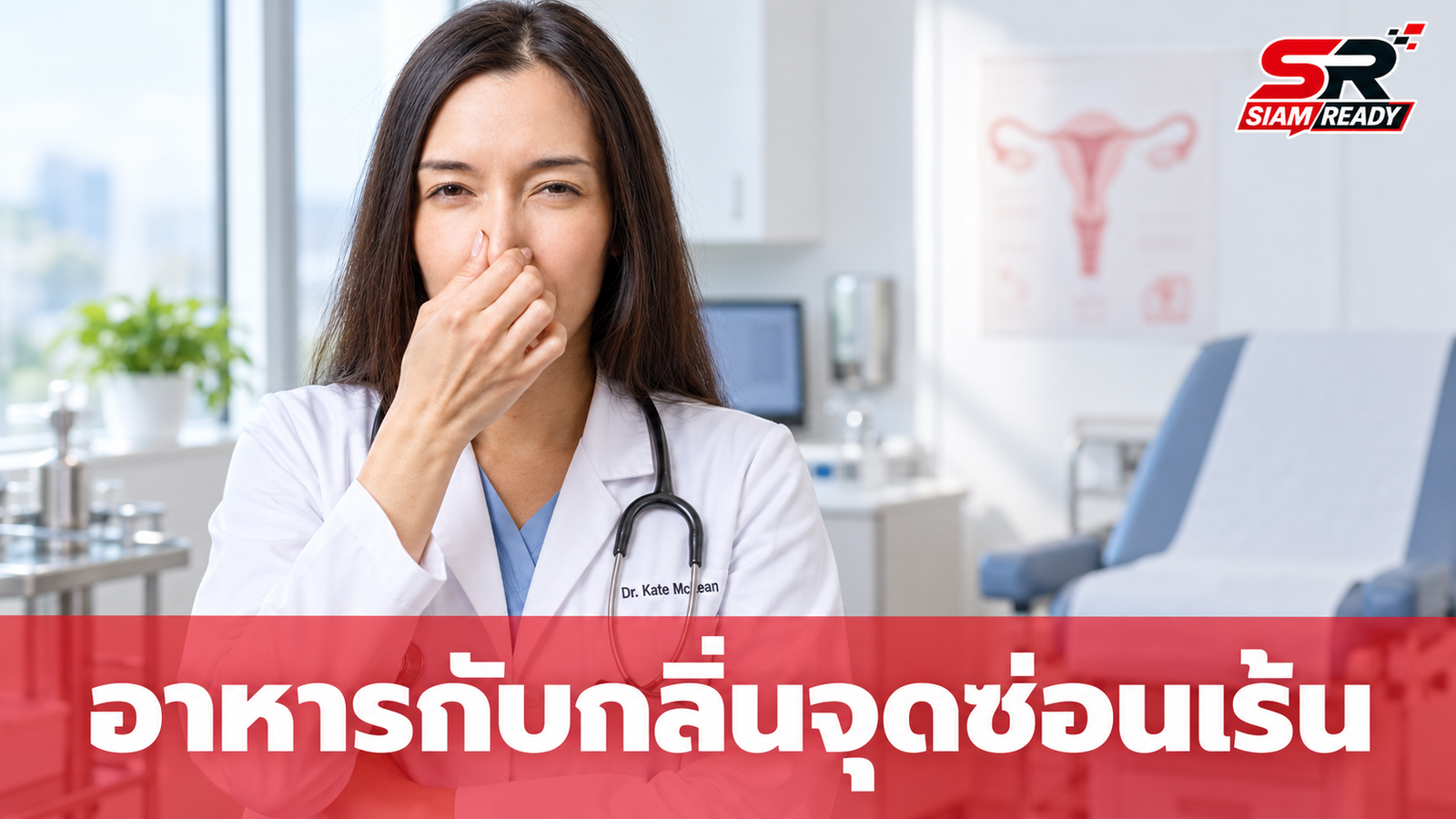 สูตินรีแพทย์ไขข้อข้องใจ อาหารชนิดไหนส่งผลให้กลิ่นจุดซ่อนเร้นเปลี่ยนไป?