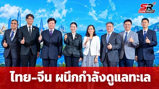 ไทย-จีน ผนึกกำลังยกระดับเทคโนโลยีทางทะเล มุ่งเป้าอนุรักษ์ทรัพยากรชายฝั่งอย่างยั่งยืน