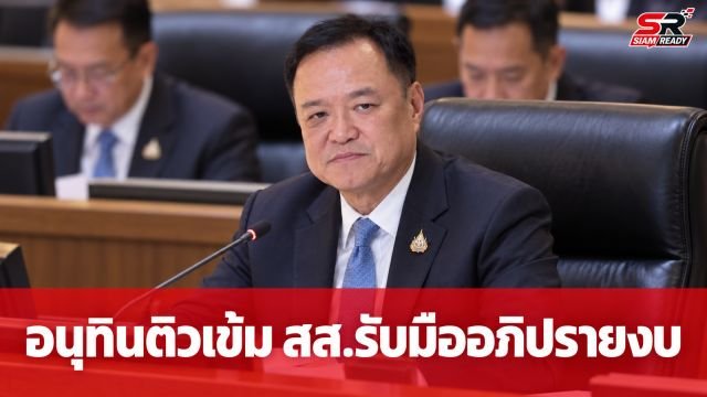 อนุทิน เรียกประชุม สส.ภูมิใจไทย ติวเข้มรับมืออภิปรายงบฯ ปี 70